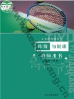 冀教版教师用书五年级体育5至6年级 全一册